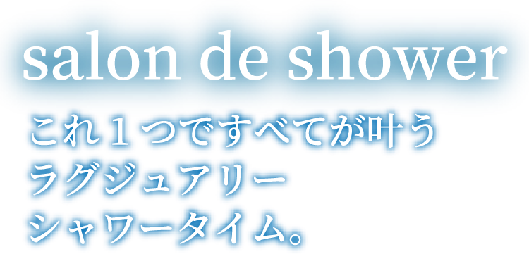 エクセレント Duchae special シャワーヘッド エクセレンテ -Duchae special- | 販売戸数No1!美容節水シャワー