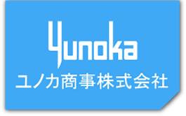 お客様サポート ユノカ商事株式会社