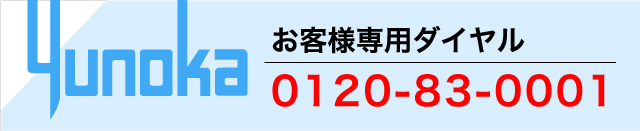 お客様サポート | ユノカ商事株式会社